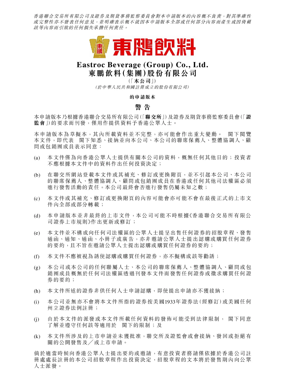 东鹏饮料招股说明书(申请版本)