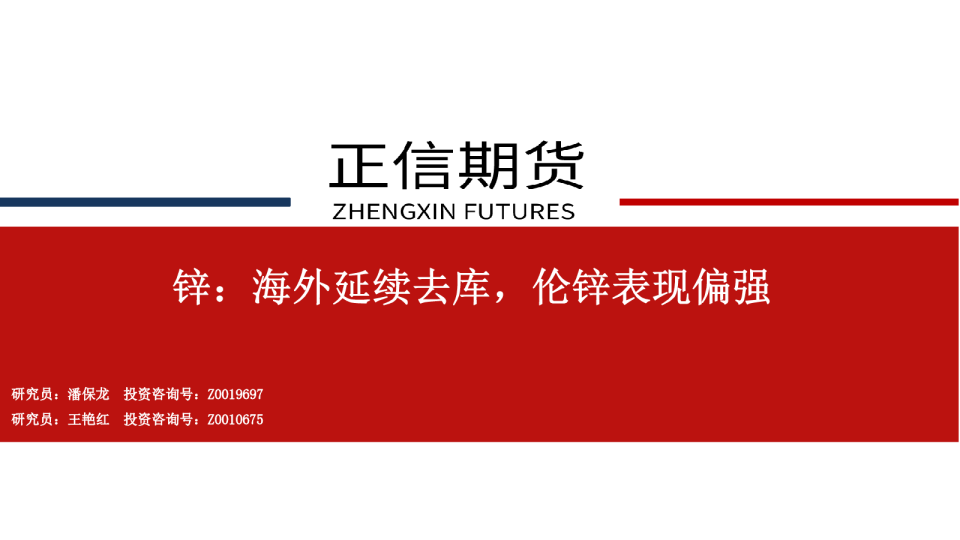 锌：海外延续去库，伦锌表现偏强