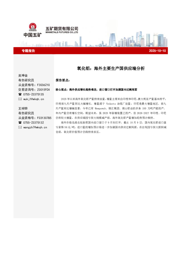 氧化铝：海外主要生产国供应端分析