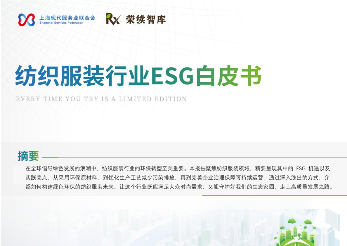 纺织服装行业白皮书