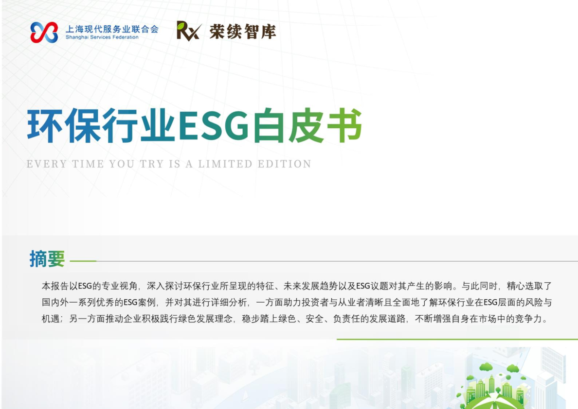 环保行业ESG白皮书