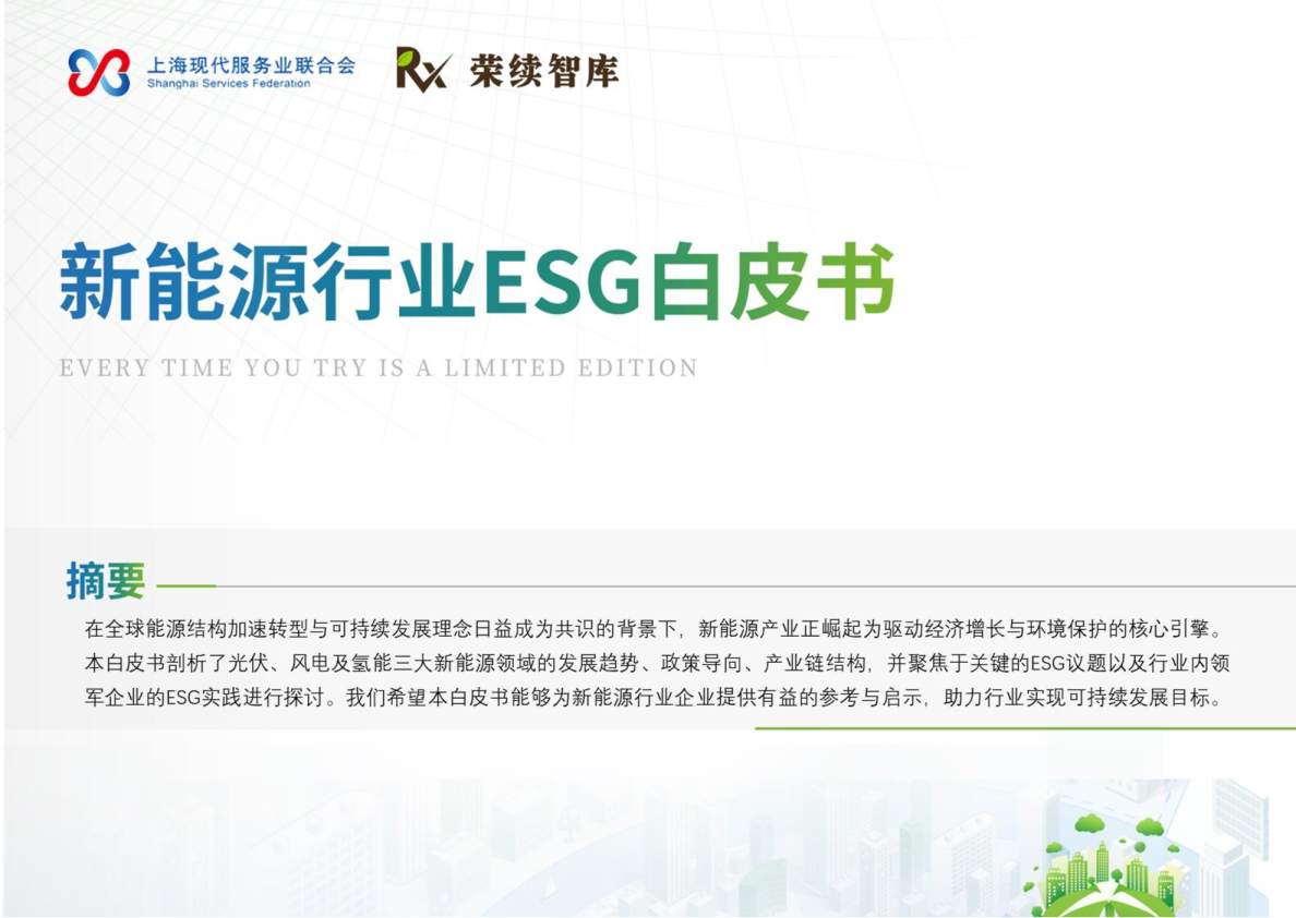 新能源行业ESG白皮书