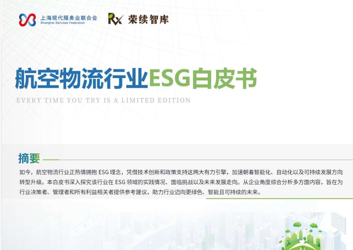 航空物流行业ESG白皮书