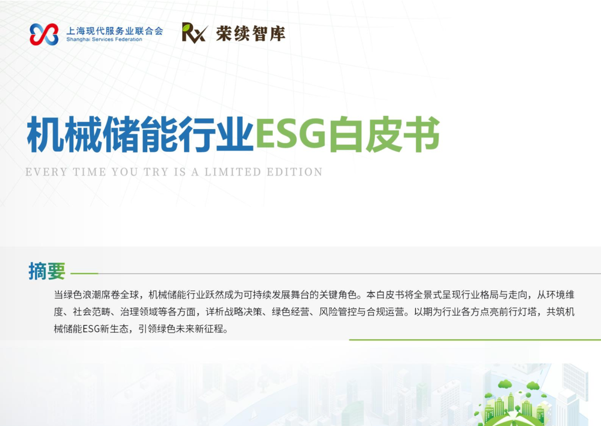 机械储能行业ESG白皮书