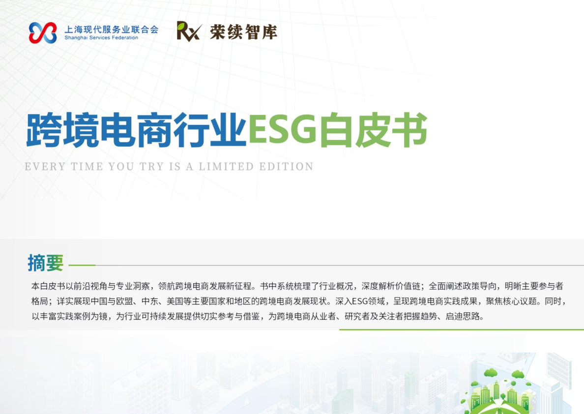 跨境电商行业ESG白皮书