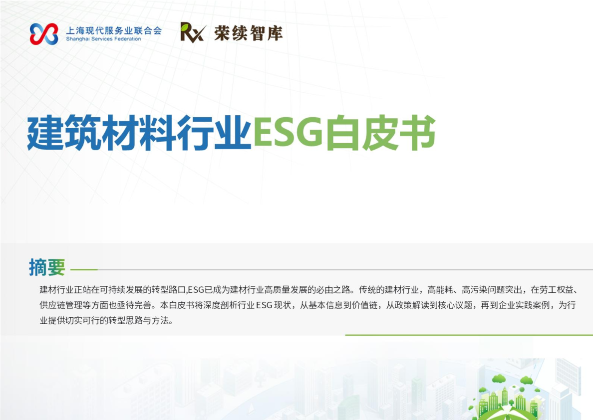 建筑材料行业ESG白皮书
