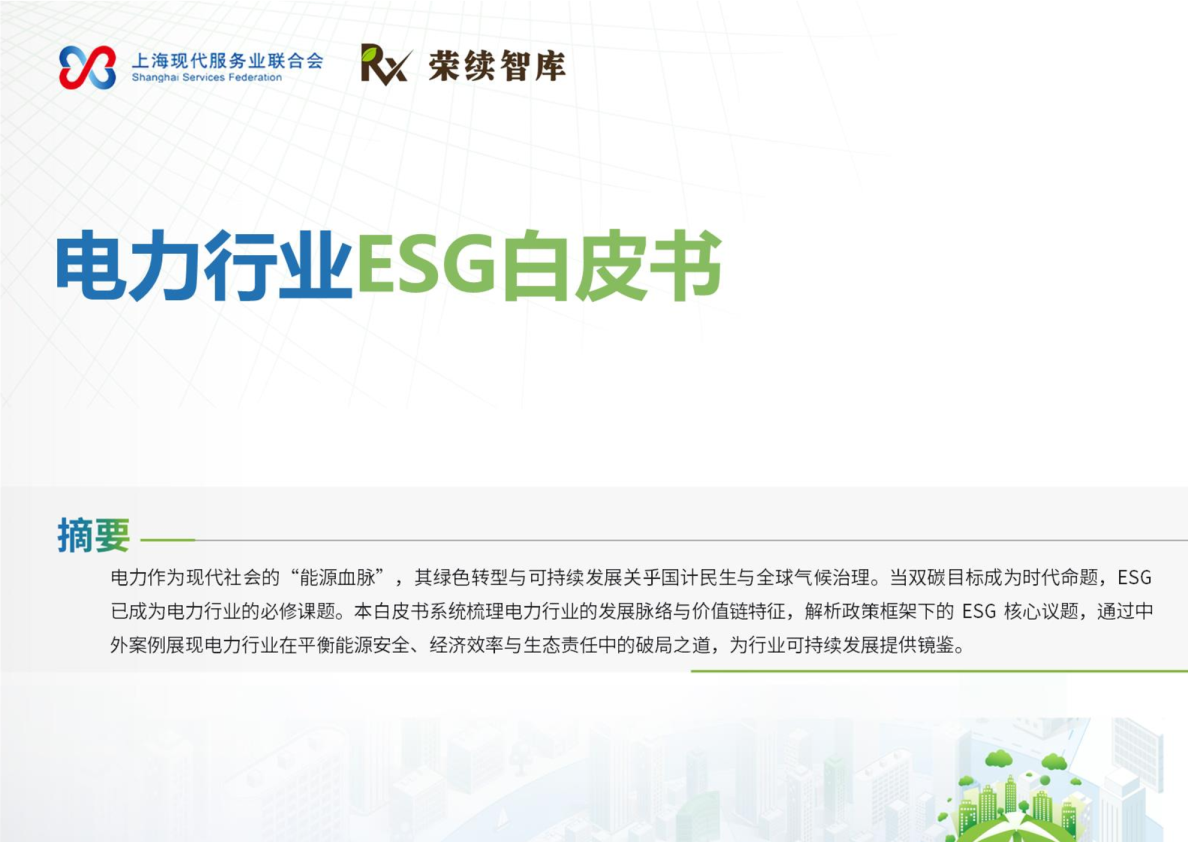电力行业ESG白皮书