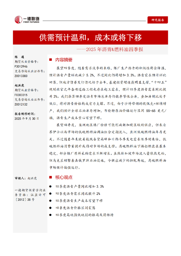 【四季报】沥青&amp;燃料油：供需预计温和，成本或将下移