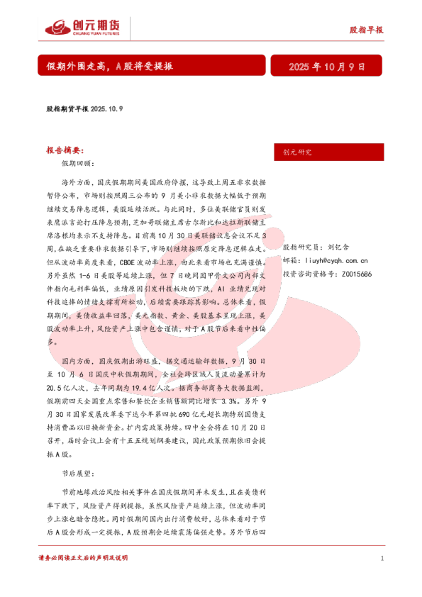 假期外围走高，A股将受提振：股指期货早报2025.10.9