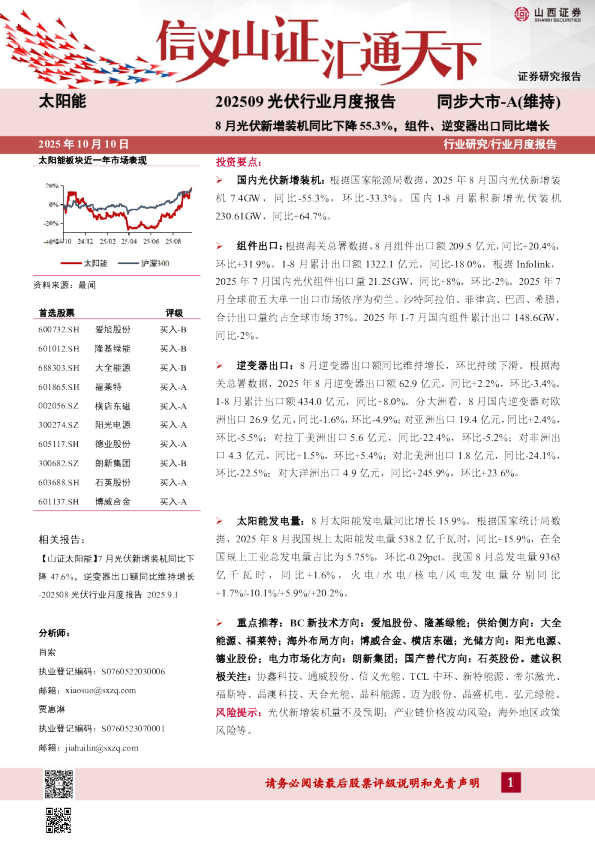 202509光伏行业月度报告：8月光伏新增装机同比下降55.3%，组件、逆变器出口同比增长