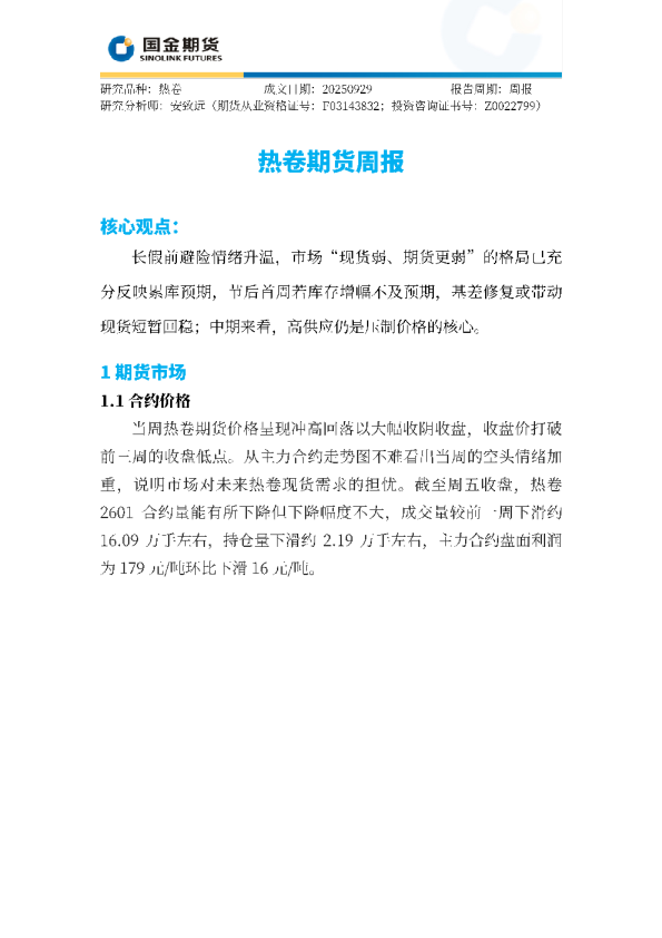 热卷期货周报