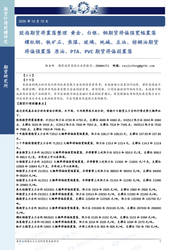 股指期货将震荡整理 黄金、白银、铜期货将偏强宽幅震荡 螺纹钢、铁矿石、焦煤、玻璃、纯碱、豆油、棕榈油期货将偏强震荡 原油、PTA、PVC期货将偏弱震荡