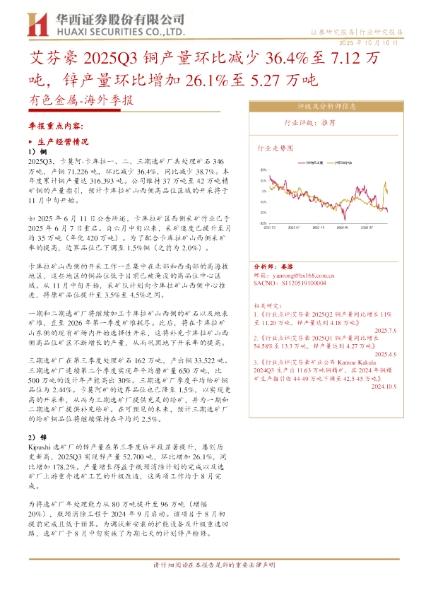 有色金属海外季报：艾芬豪2025Q3铜产量环比减少36.4%至7.12万吨，锌产量环比增加26.1%至5.27万吨
