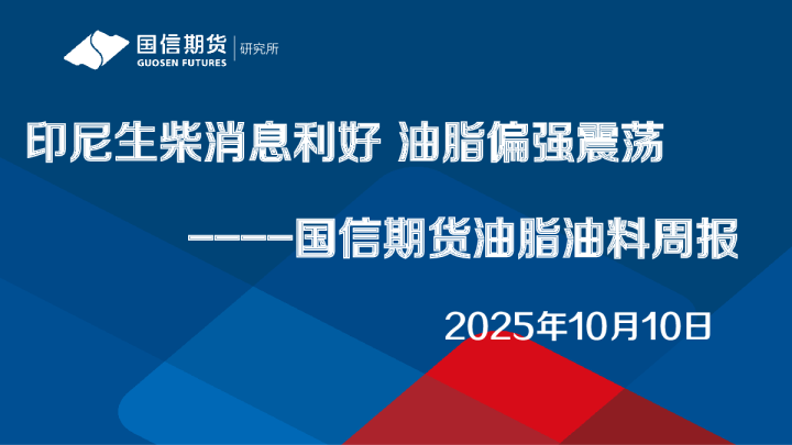油脂油料周报：印尼生柴消息利好，油脂偏强震荡