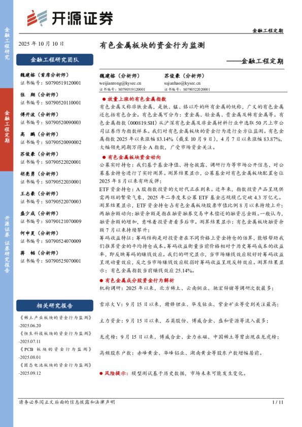 金融工程定期：有色金属板块的资金行为监测