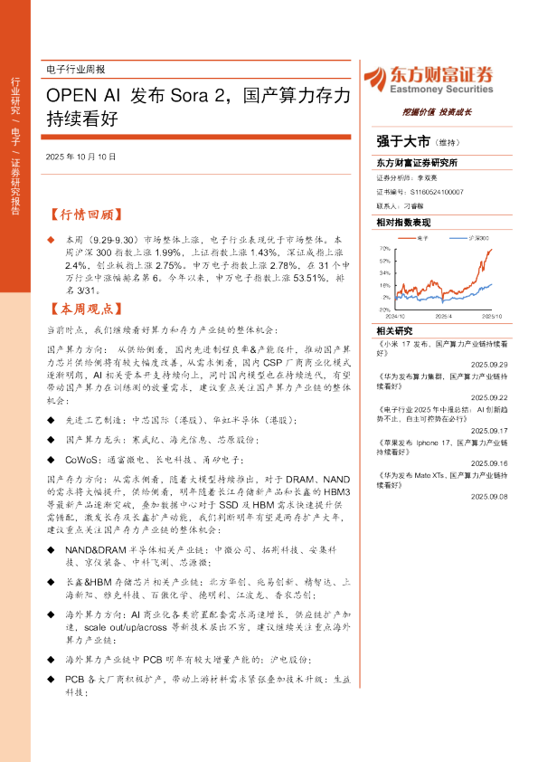 OPENAI发布Sora2，国产算力存力持续看好