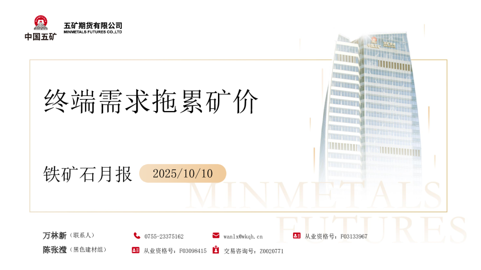 铁矿石月报：终端需求拖累矿价