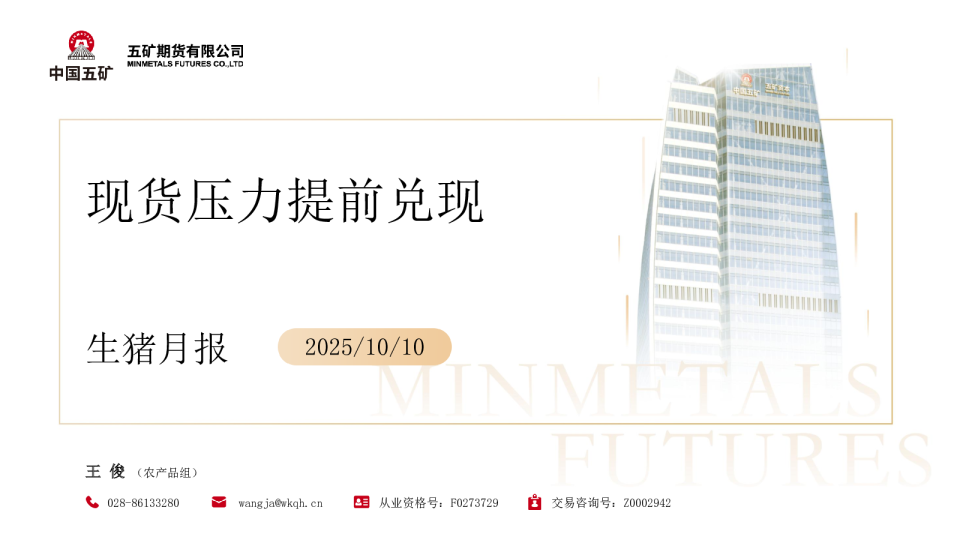 生猪月报：现货压力提前兑现