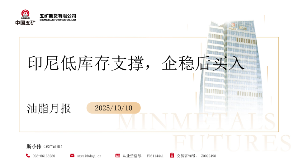 油脂月报：印尼低库存支撑，企稳后买入