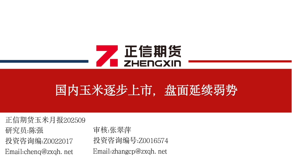 玉米月报：国内玉米逐步上市，盘面延续弱势