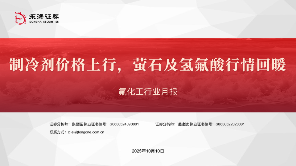 氟化工行业月报:制冷剂价格上行,萤石及氢氟酸行情回暖