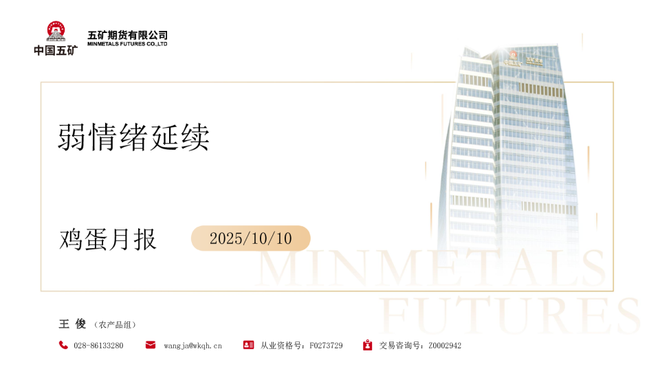 鸡蛋月报：弱情绪延续