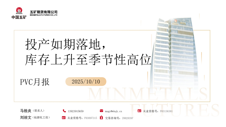 PVC月报：投产如期落地，库存上升至季节性高位