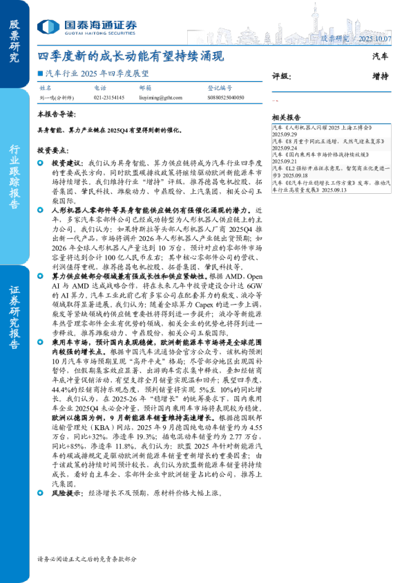 汽车行业2025年四季度展望:四季度新的成长动能有望持续涌现