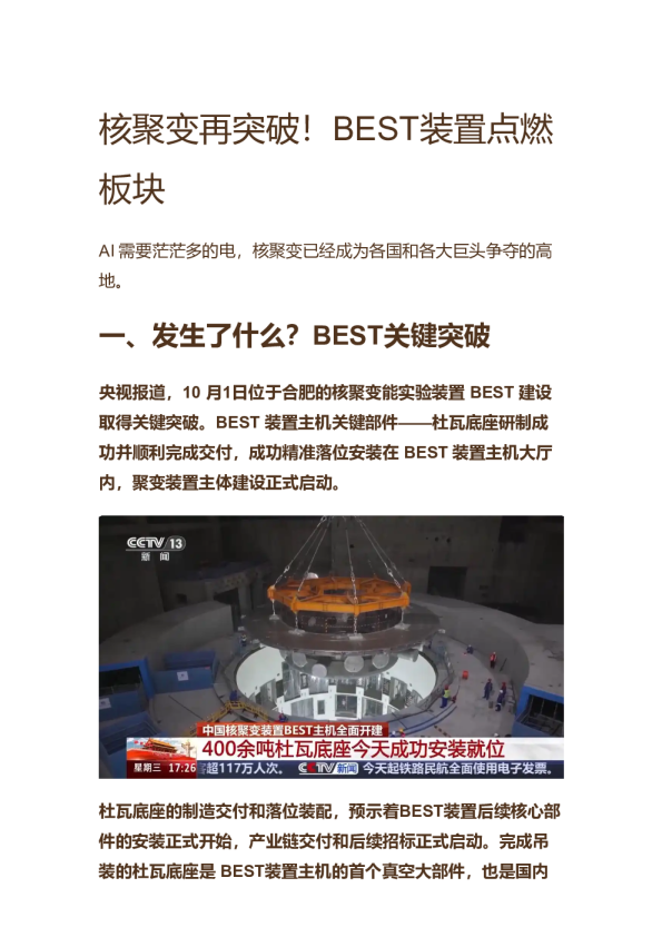 核聚变再突破！BEST装置点燃板块