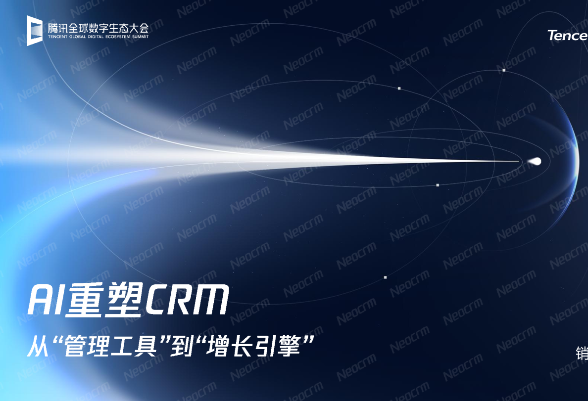 AI重塑CRM:从“管理工具”到“增长引擎”