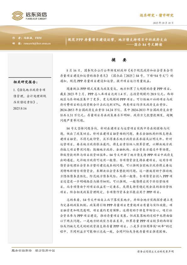 国办84号文解读：规范PPP存量项目建设运营，地方债支持项目中的政府支出