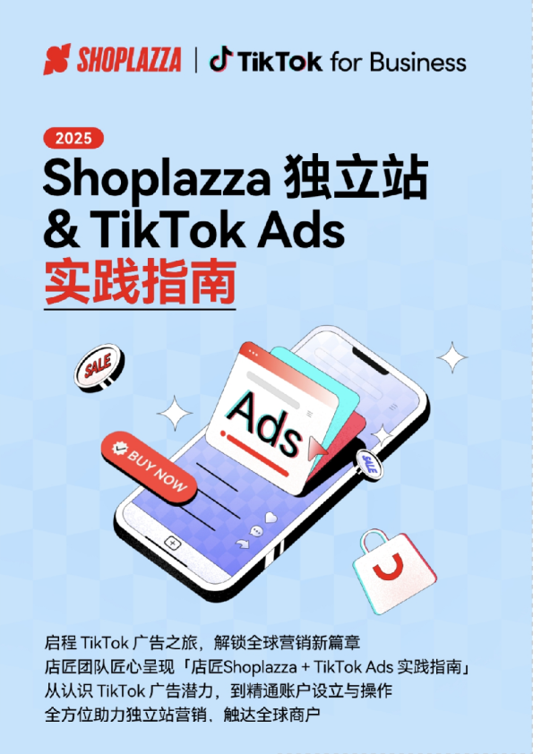 Shoplazza 独立站 + TikTok Ads 实践指南