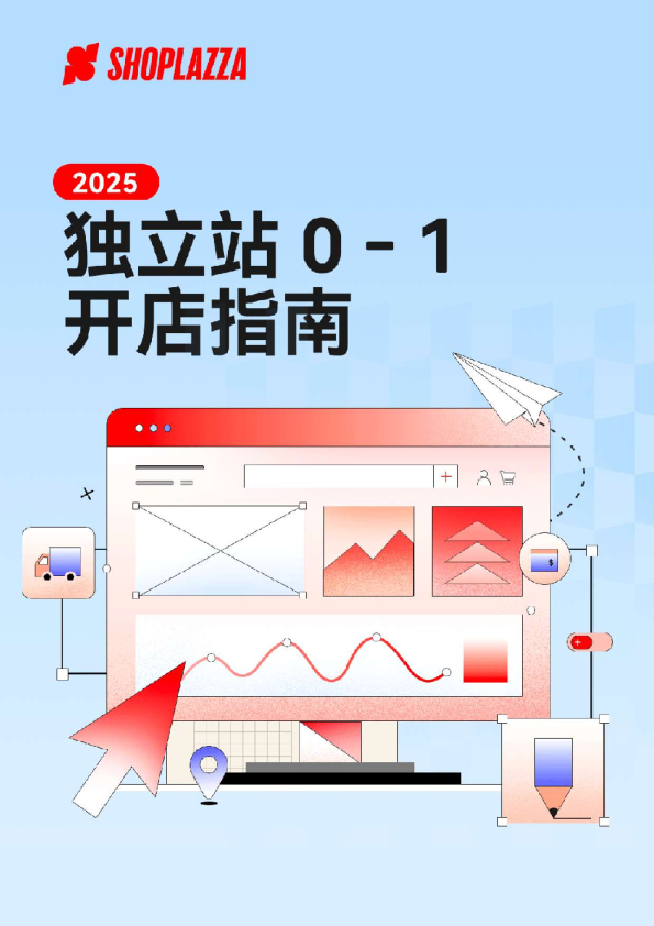 独立站 0 -1 开店指南