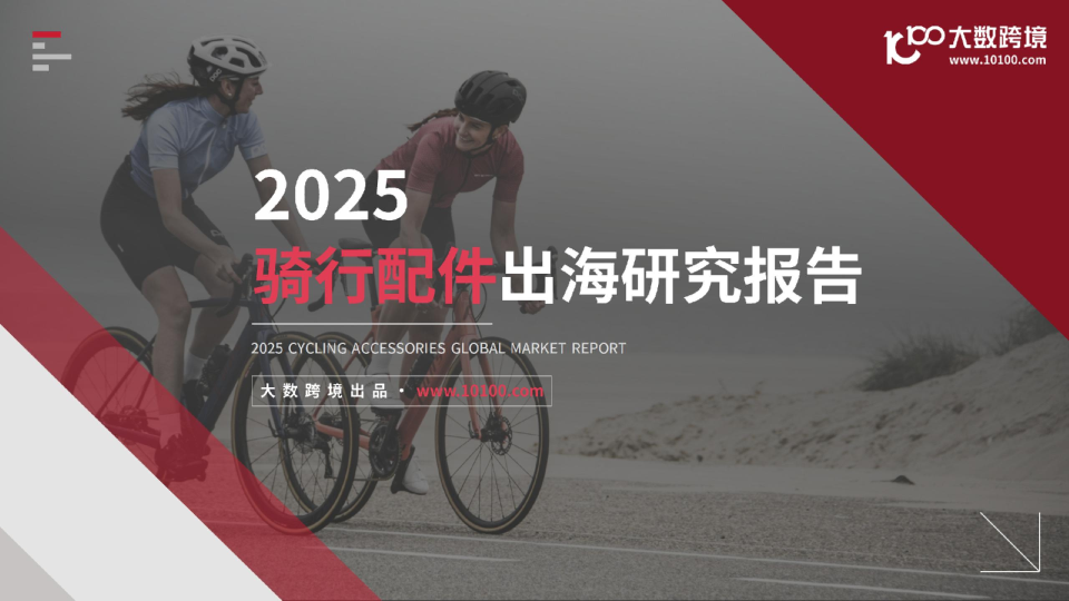 2025骑行配件出海研究报告
