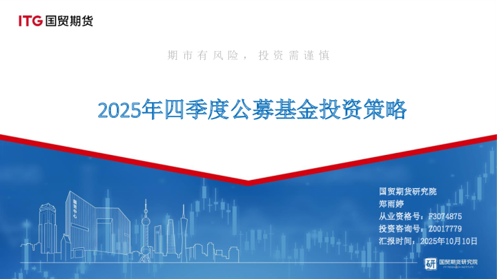 2025年四季度公募基金投资策略