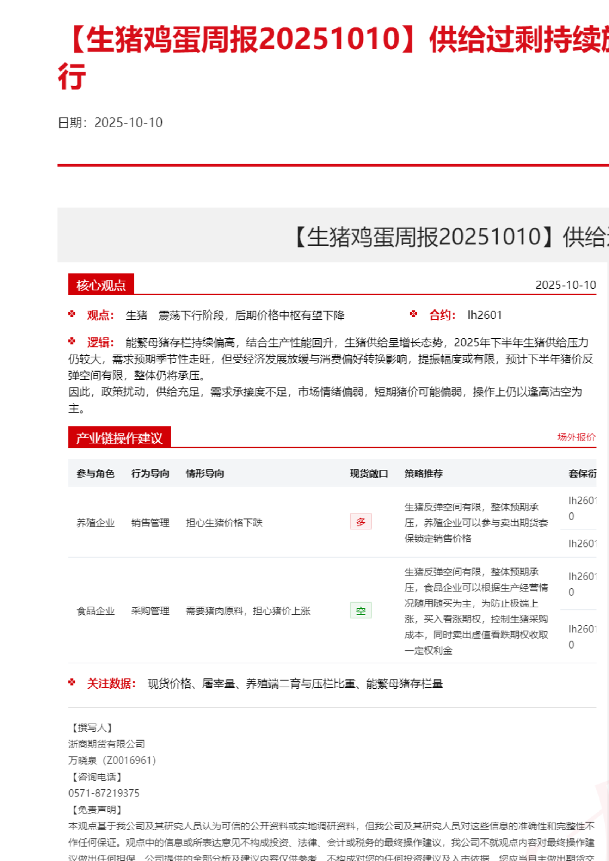 【生猪鸡蛋周报】供给过剩持续施压，生鲜价格偏弱运行