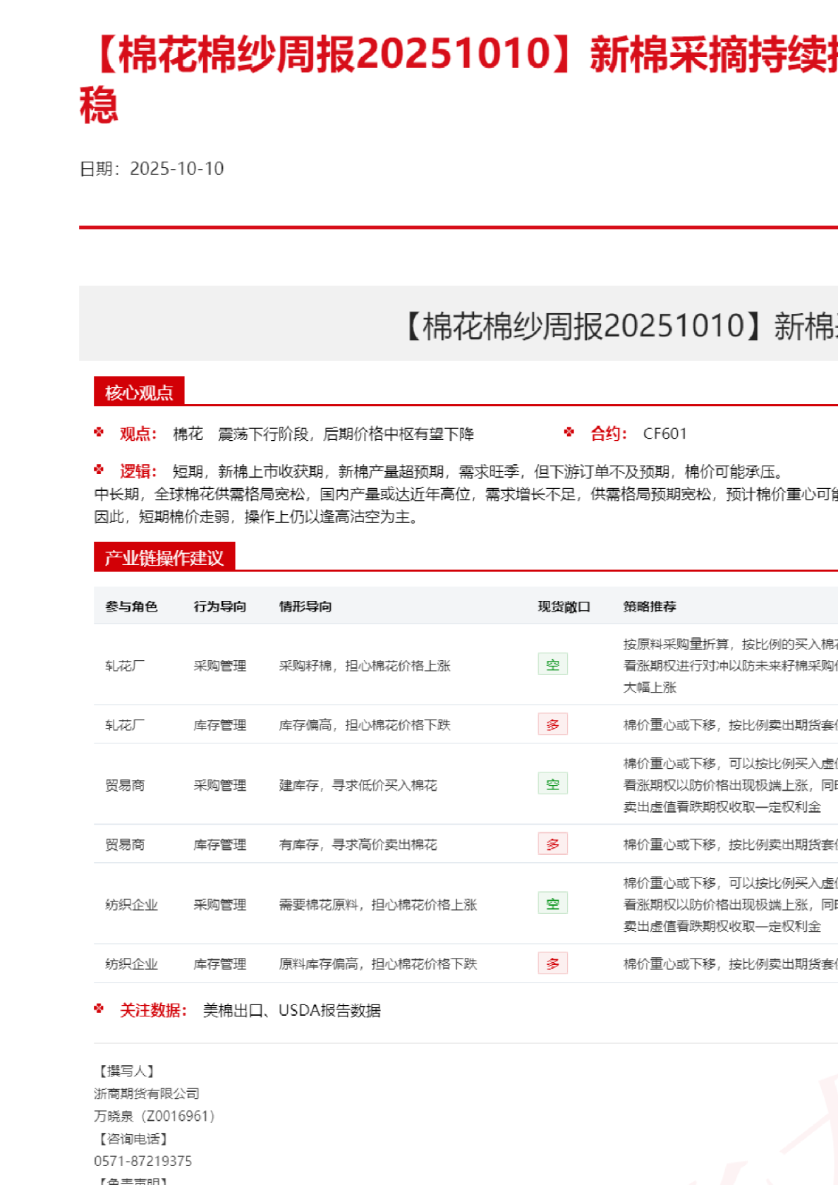 【棉花棉纱周报】新棉采摘持续推进，籽棉收购价格平稳