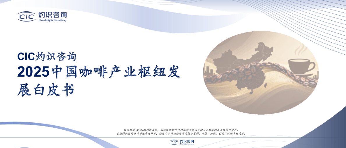 2025中国咖啡产业枢纽发展白皮书