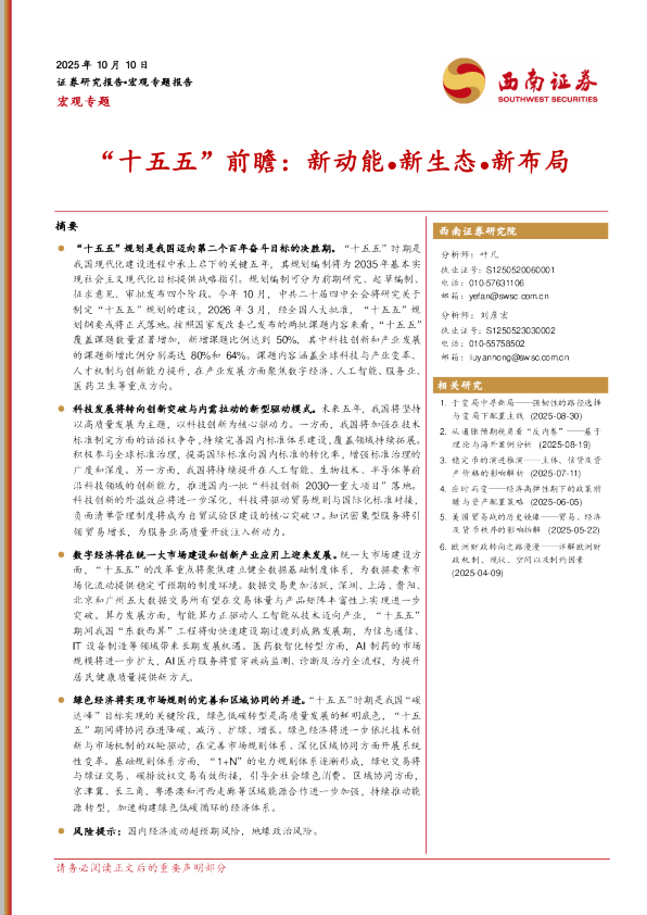 宏观专题：“十五五”前瞻：新动能●新生态●新布局