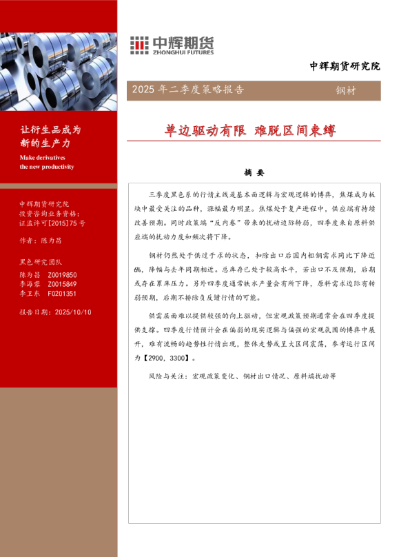 钢材2025年二季度策略报告：单边驱动有限 难脱区间束缚