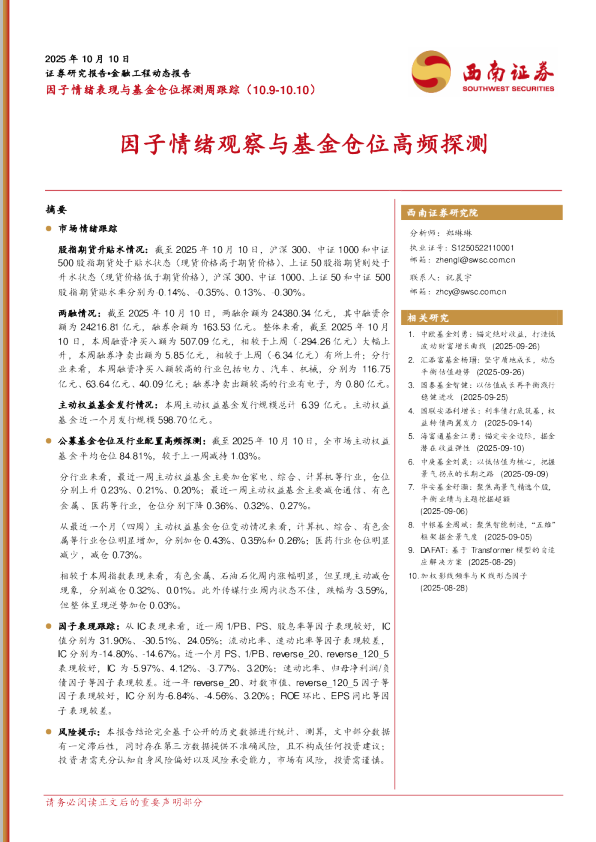 因子情绪表现与基金仓位探测周跟踪（10.9-10.10）