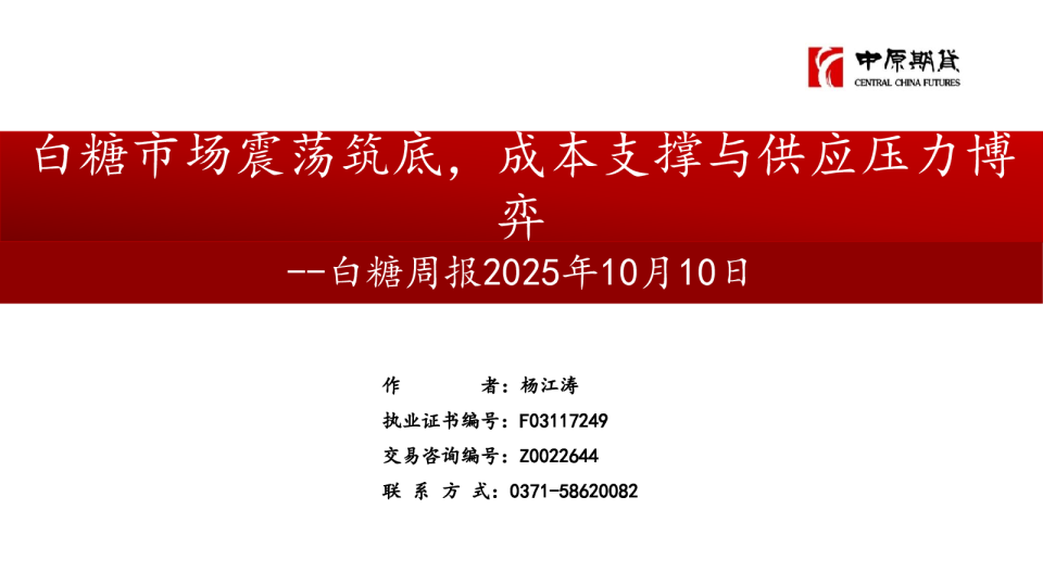 白糖周报：白糖市场震荡筑底，成本支撑与供应压力博弈
