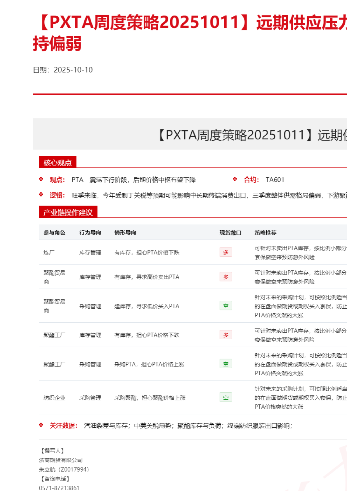 【PXTA周度策略】远期供应压力较大，聚酯产业链维持偏弱