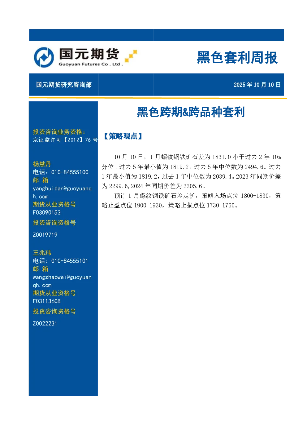 黑色套利周报：黑色跨期&跨品种套利