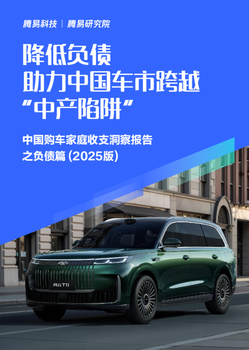 中国购车家庭收支洞察报告之负债篇 (2025版)