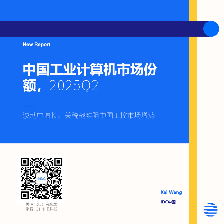 中国工业计算机市场份额2025Q2——波动中增长，关税战难阻中国工控市场增势