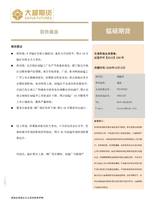 锰硅期货：弱势震荡