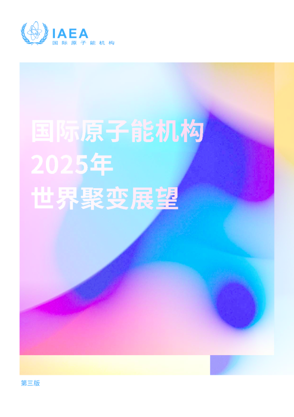 国际原子能机构2025年世界聚变展望
