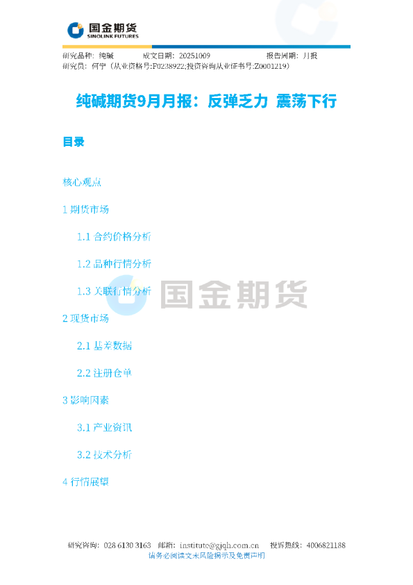 纯碱期货9月月报：反弹乏力 震荡下行