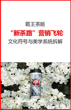 霸王茶姬“新茶路”美学设计方案
